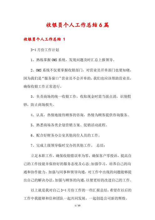 收银员个人工作总结6篇
