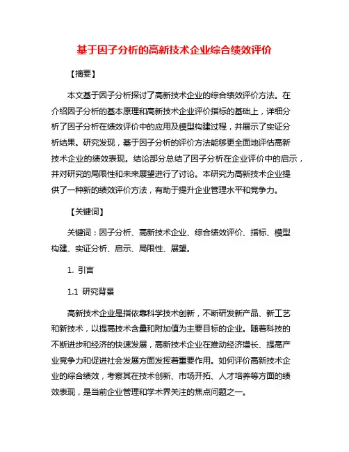 基于因子分析的高新技术企业综合绩效评价