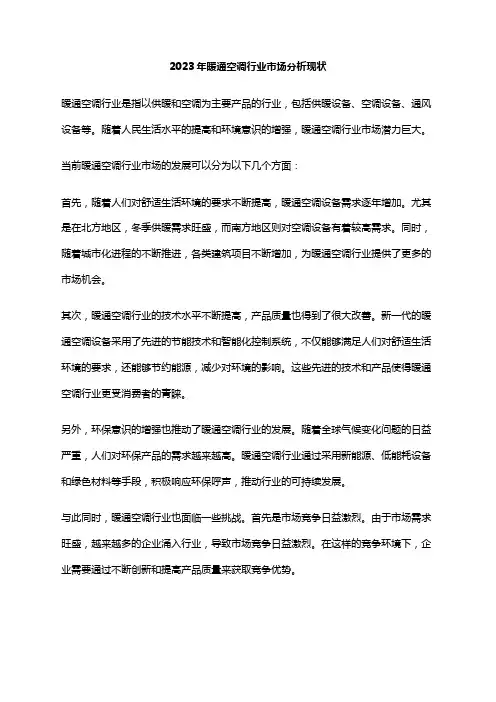 2023年暖通空调行业市场分析现状