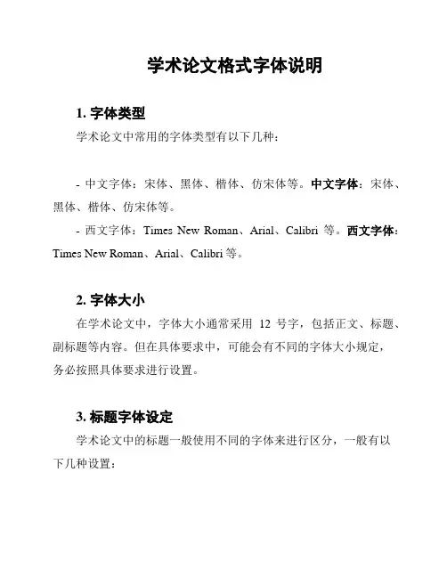 学术论文格式字体说明