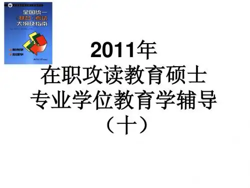 2011教育学辅导(十)