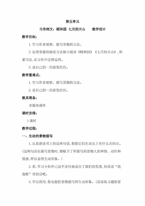 部编版习作例文颐和园七月的天山第五单元教学设计教案（四年级语文下册含..