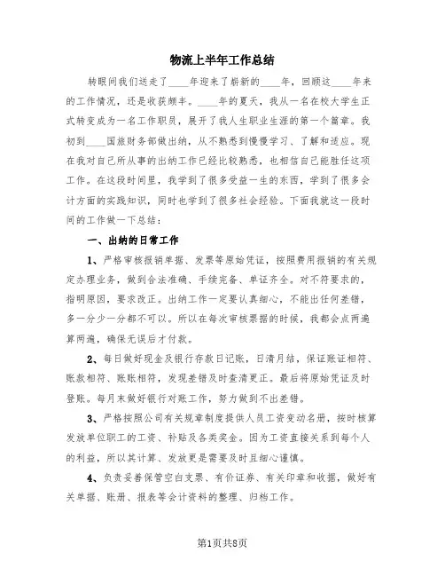 物流上半年工作总结(3篇)