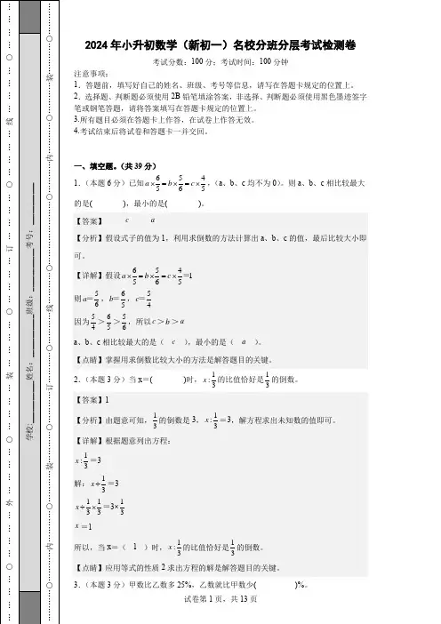 2024年小升初数学(新初一)名校分班分层考试检测卷带解析