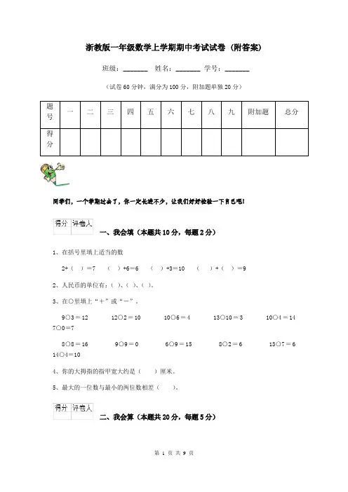 浙教版一年级数学上学期期中考试试卷 (附答案)