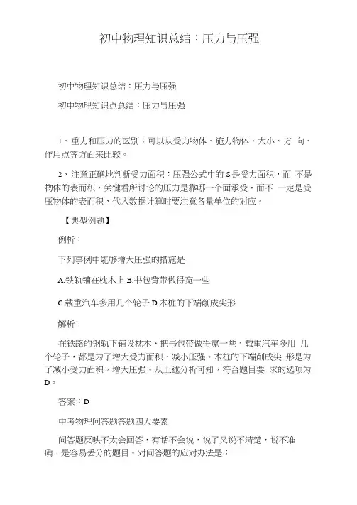初中物理知识总结：压力与压强
