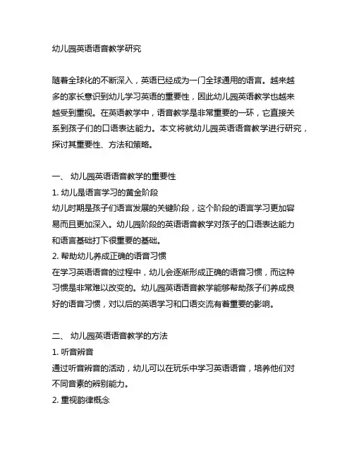 幼儿园英语语音教学研究 幼儿园英语教学