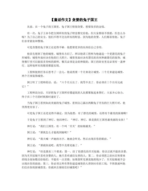【童话作文】贪婪的兔子国王