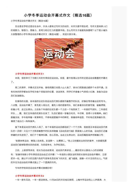 小学冬季运动会开幕式作文（精选16篇）