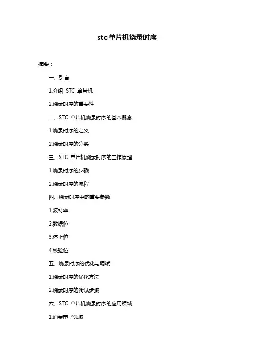 stc单片机烧录时序