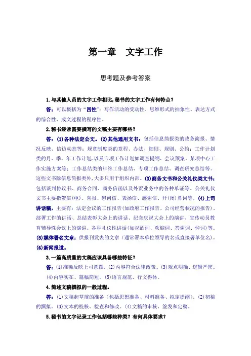 《秘书实务》思考题和案例分析参考答案(第一章)(编辑定稿)