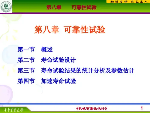 第八章可靠性试验案例