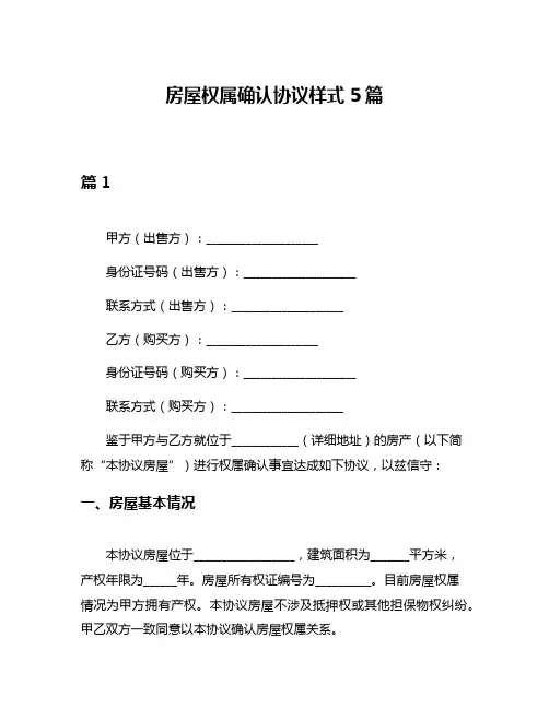 房屋权属确认协议样式5篇