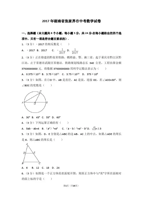 2017年湖南省张家界市中考数学试卷-菁优网解析