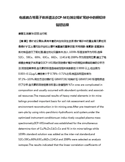 电感耦合等离子体质谱法(ICP-MS)测定锡矿尾砂中的铜铅锌镉铬钴镍
