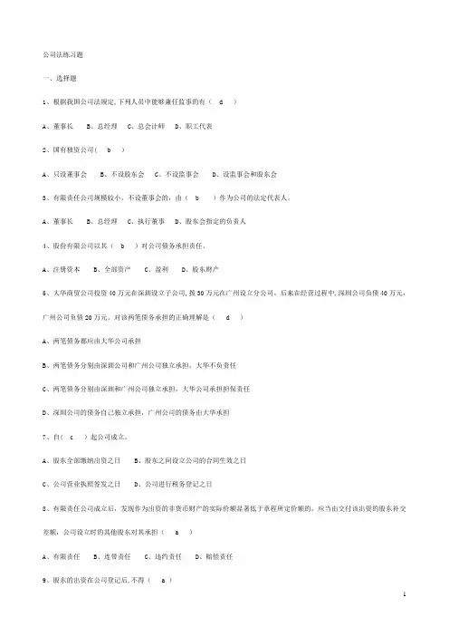 第四章公司法练习题