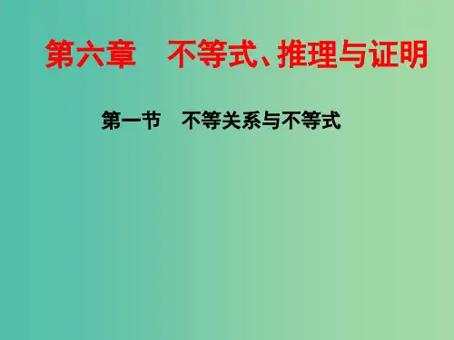 高考数学一轮总复习 第6章 不等式、推理与证明 第1节 不等关系与不等式课件 理 新人教版