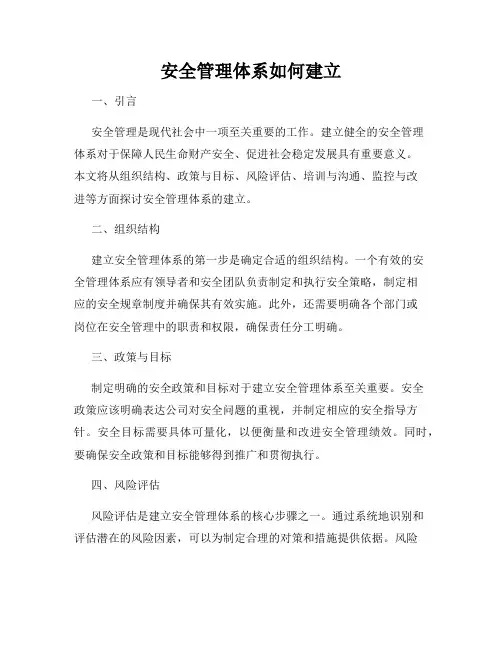 安全管理体系如何建立