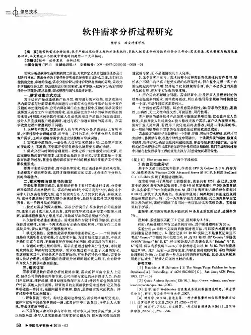 软件需求分析过程研究