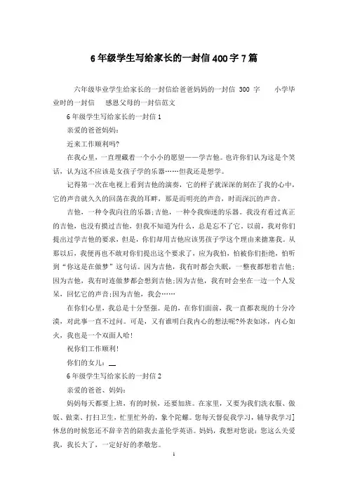 6年级学生写给家长的一封信400字7篇