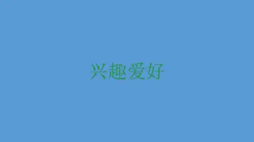 2023年英语中考作文兴趣爱好课件