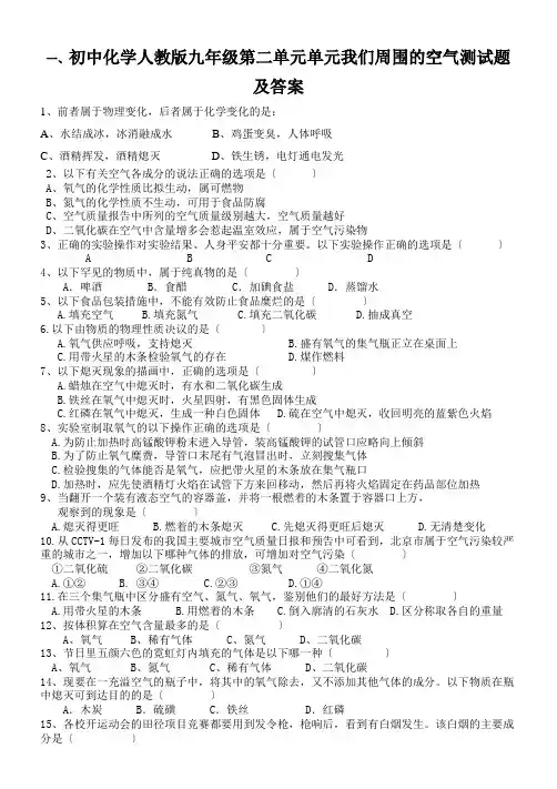 初中化学人教版九年级第二单元单元我们周围的空气测试题及答案