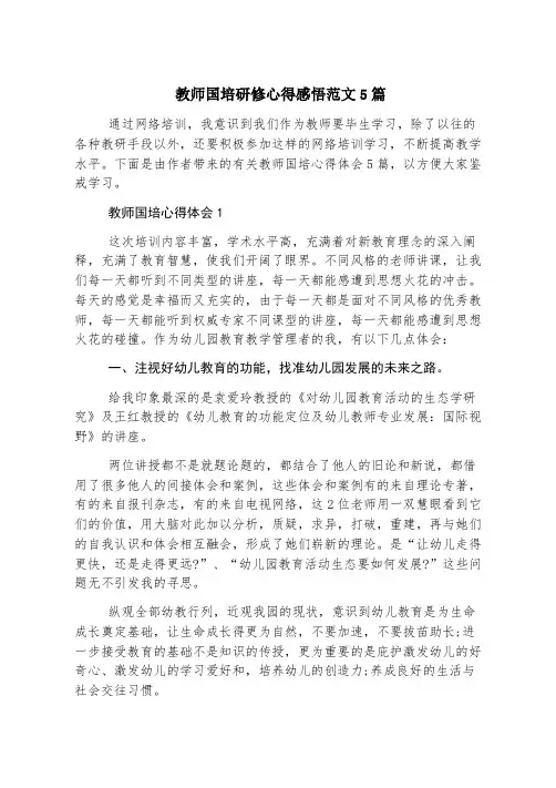 教师国培研修心得感悟范文5篇