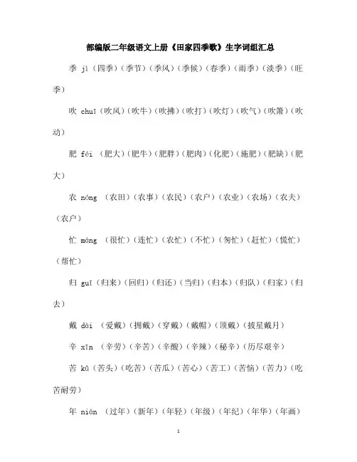 部编版二年级语文上册《田家四季歌》生字词组汇总