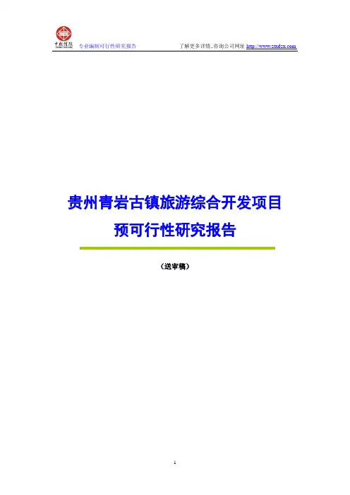 贵州青岩古镇旅游综合开发项目预可行性研究报告