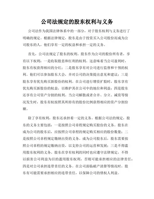 公司法规定的股东权利与义务