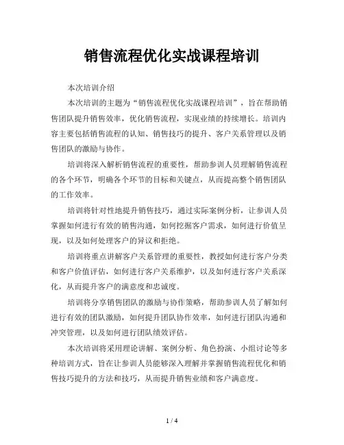 销售流程优化实战课程培训