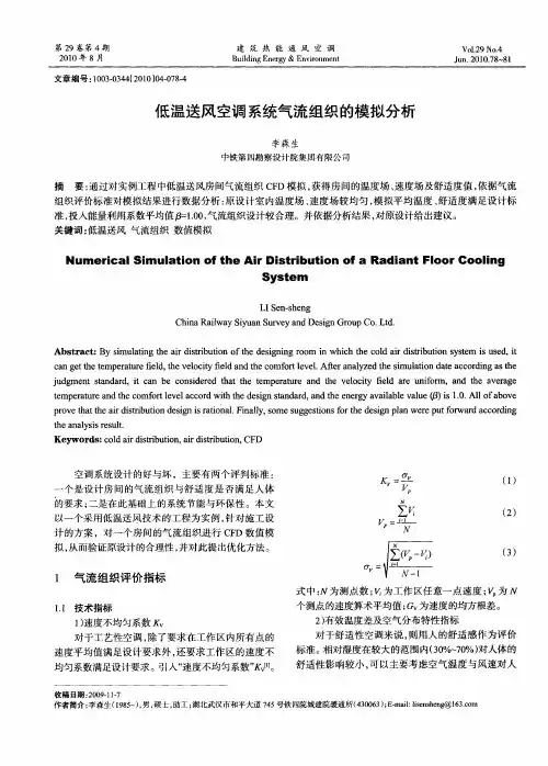 低温送风空调系统气流组织的模拟分析