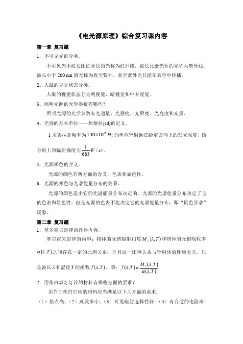 电光源原理复习题及答案