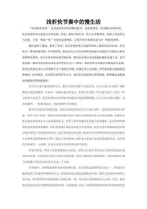 浅析快节奏中的慢生活