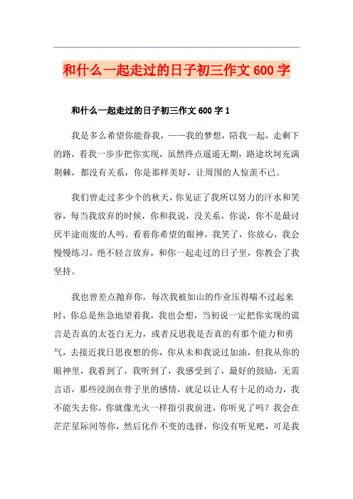 和什么一起走过的日子初三作文600字