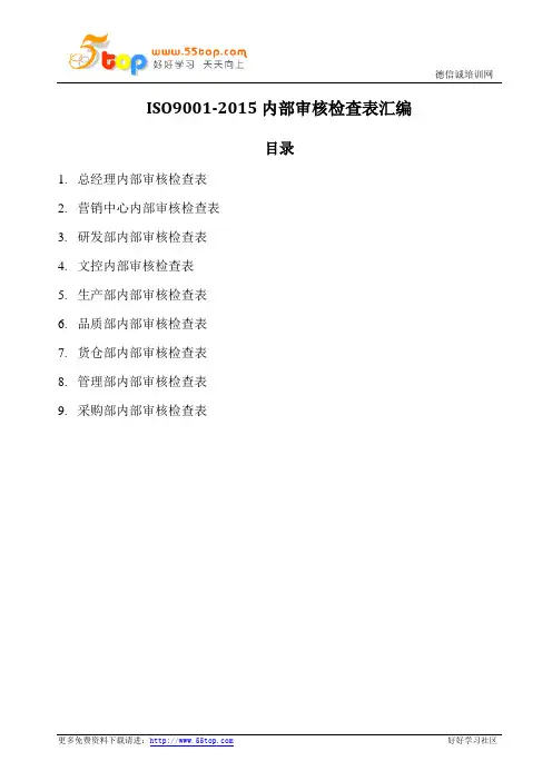 ISO9001-2015内部审核检查表汇编