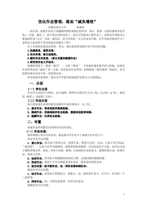 优化作业管理,落实“减负增效”