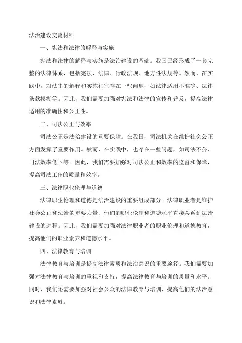 法治建设交流材料