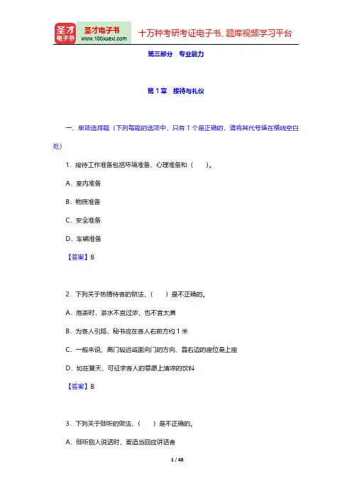 秘书国家职业资格(五级)考试题库【章节题库】(接待与礼仪)【圣才出品】