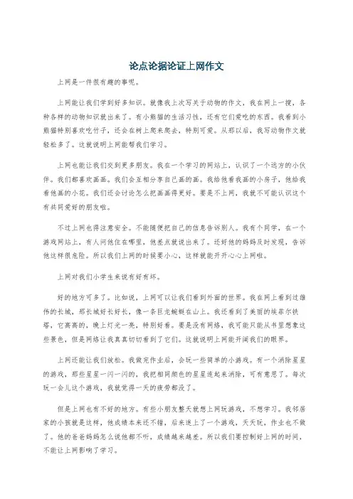 论点论据论证上网作文
