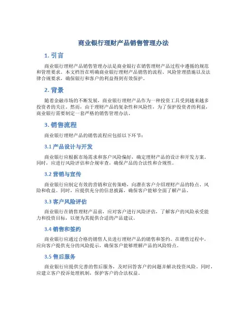 商业银行理财产品销售管理办法