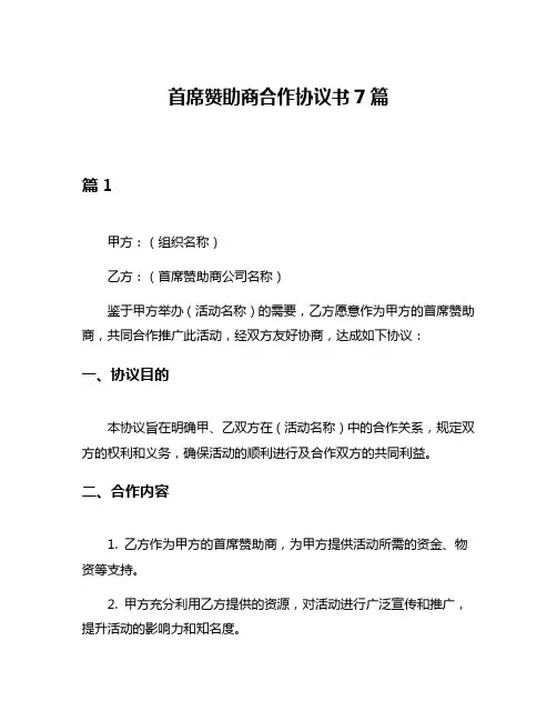 首席赞助商合作协议书7篇