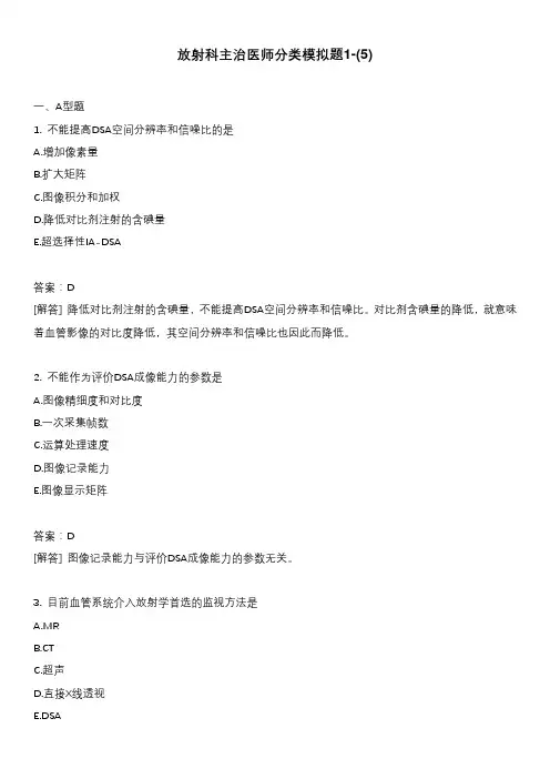 放射科主治医师分类模拟题1-(5)