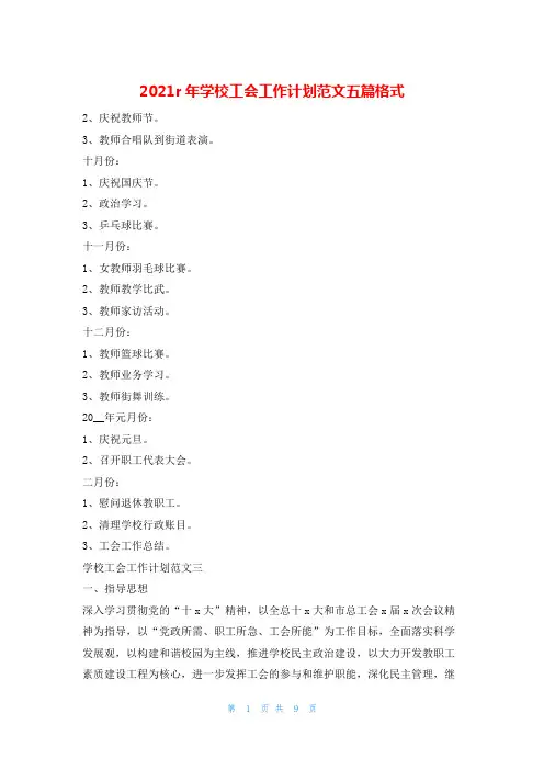 2021r年学校工会工作计划范文五篇格式的