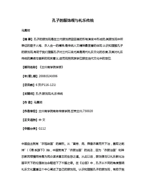 孔子的服饰观与礼乐传统
