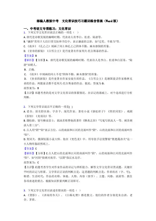部编人教版中考  文化常识技巧习题训练含答案(Word版)