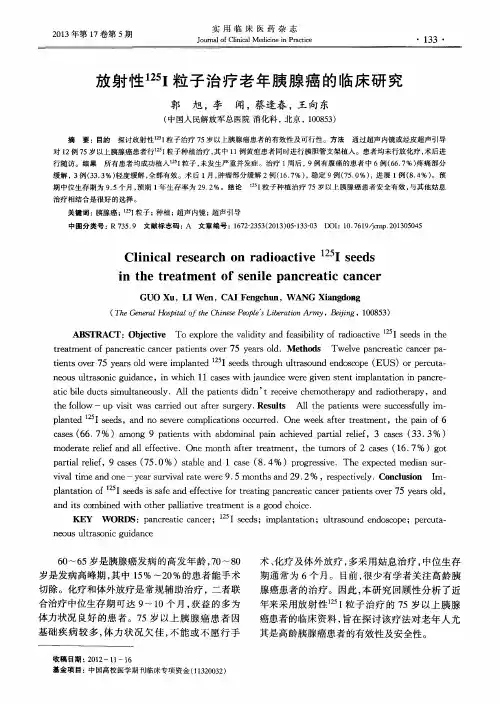 放射性125I粒子治疗老年胰腺癌的临床研究