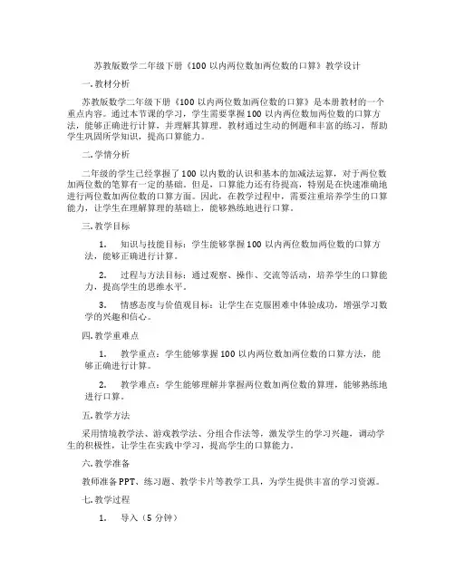 苏教版数学二年级下册《100以内两位数加两位数的口算》教学设计