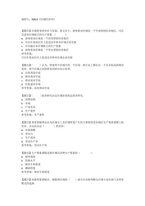 国家开放大学广东[课程号]50610《区域经济学《第三次》形成性考核任务答案