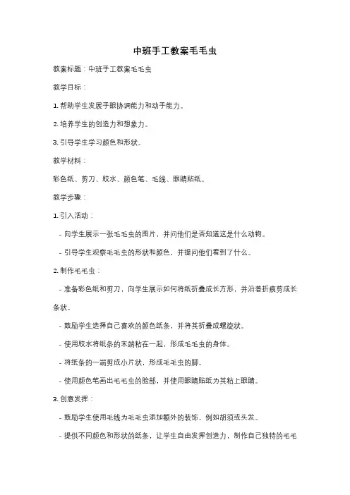 中班手工教案毛毛虫